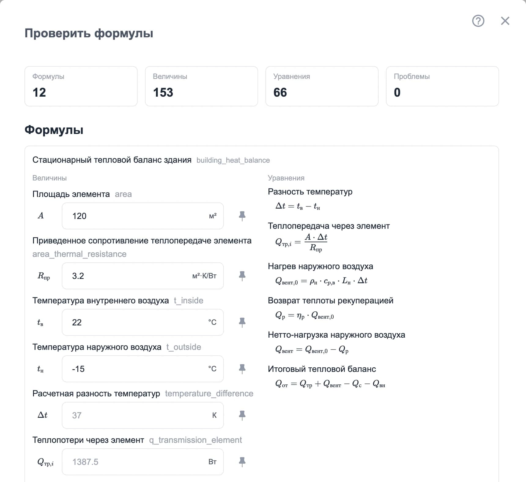Проверка инженерных формул ТУРА Корпуса: тепловой баланс с введёнными параметрами и рассчитанными значениями 37 К и 1387,5 Вт